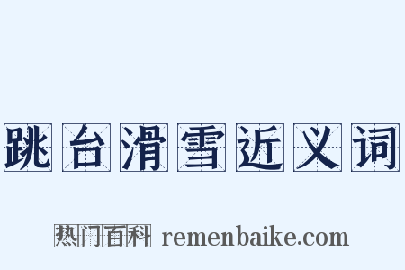 跳台滑雪近义词是什么意思的图片